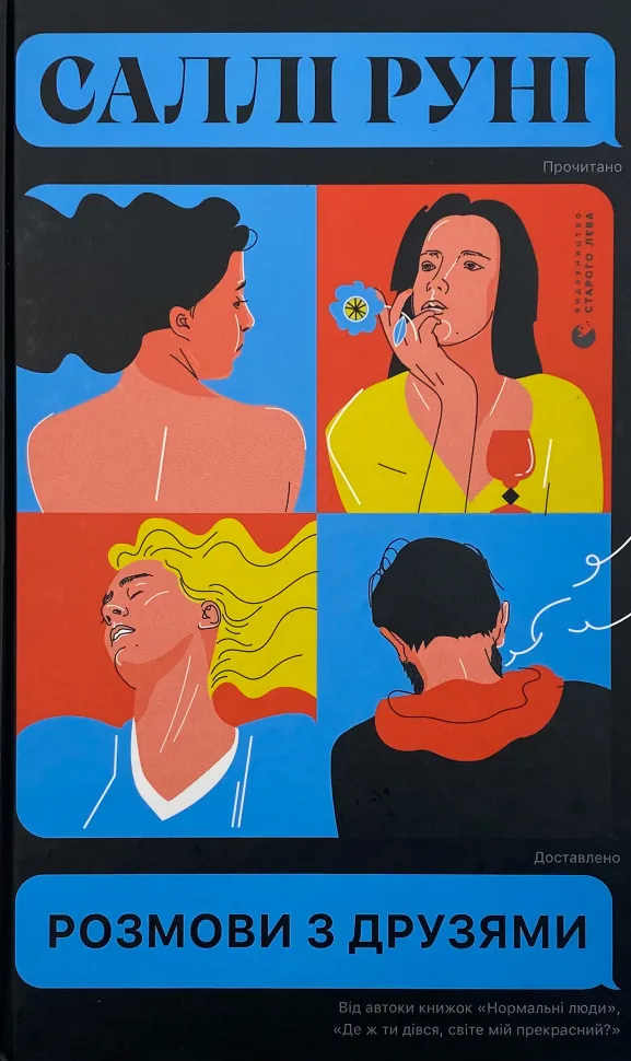 Розмови з друзями. Автор — Салли Руни. Обкладинка — Тверда