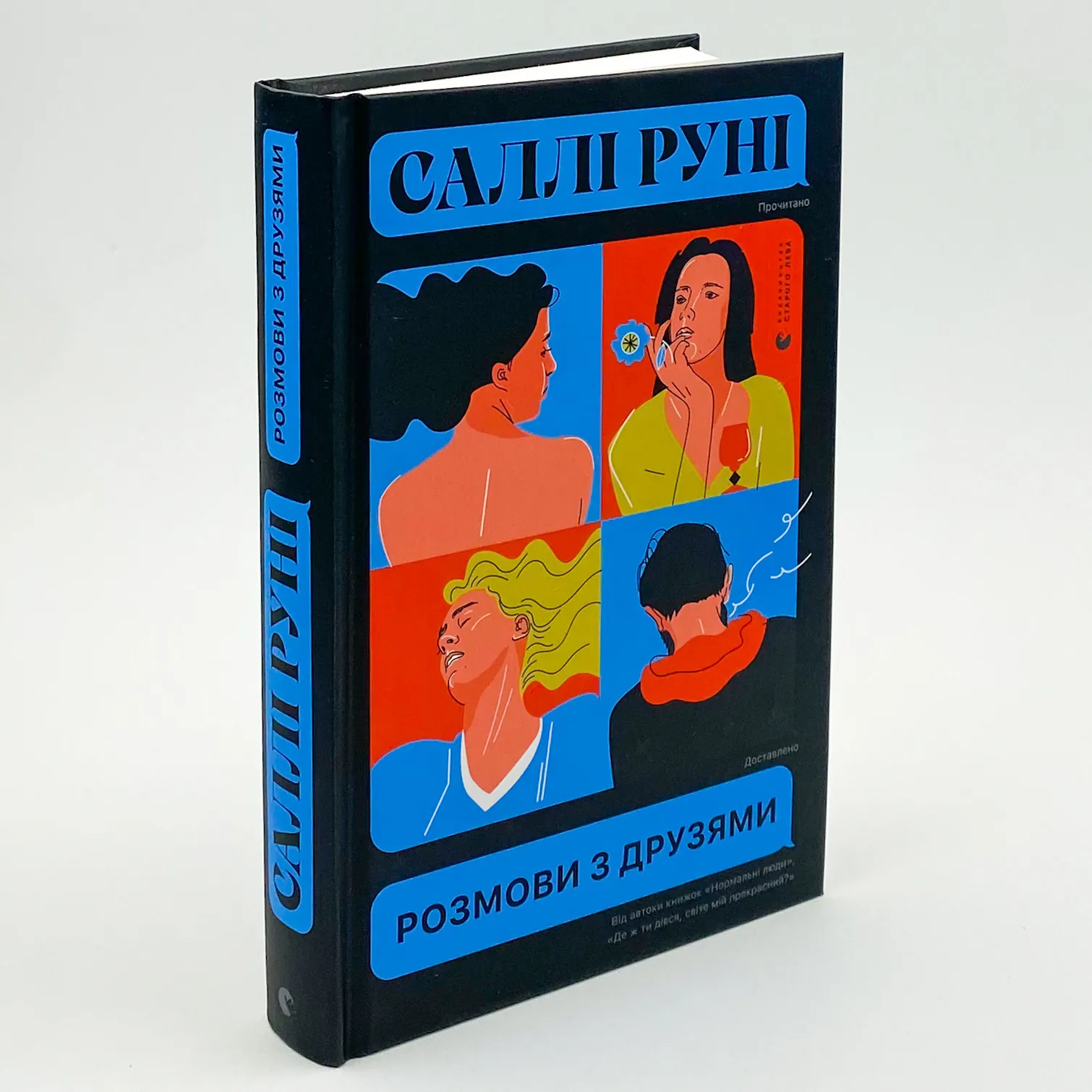 Розмови з друзями. Автор — Салли Руни. 