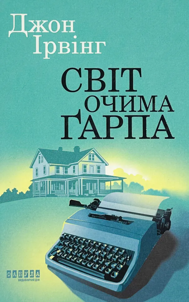 Світ очима Ґарпа. Автор — Джон Ирвинг. Обложка — твердая