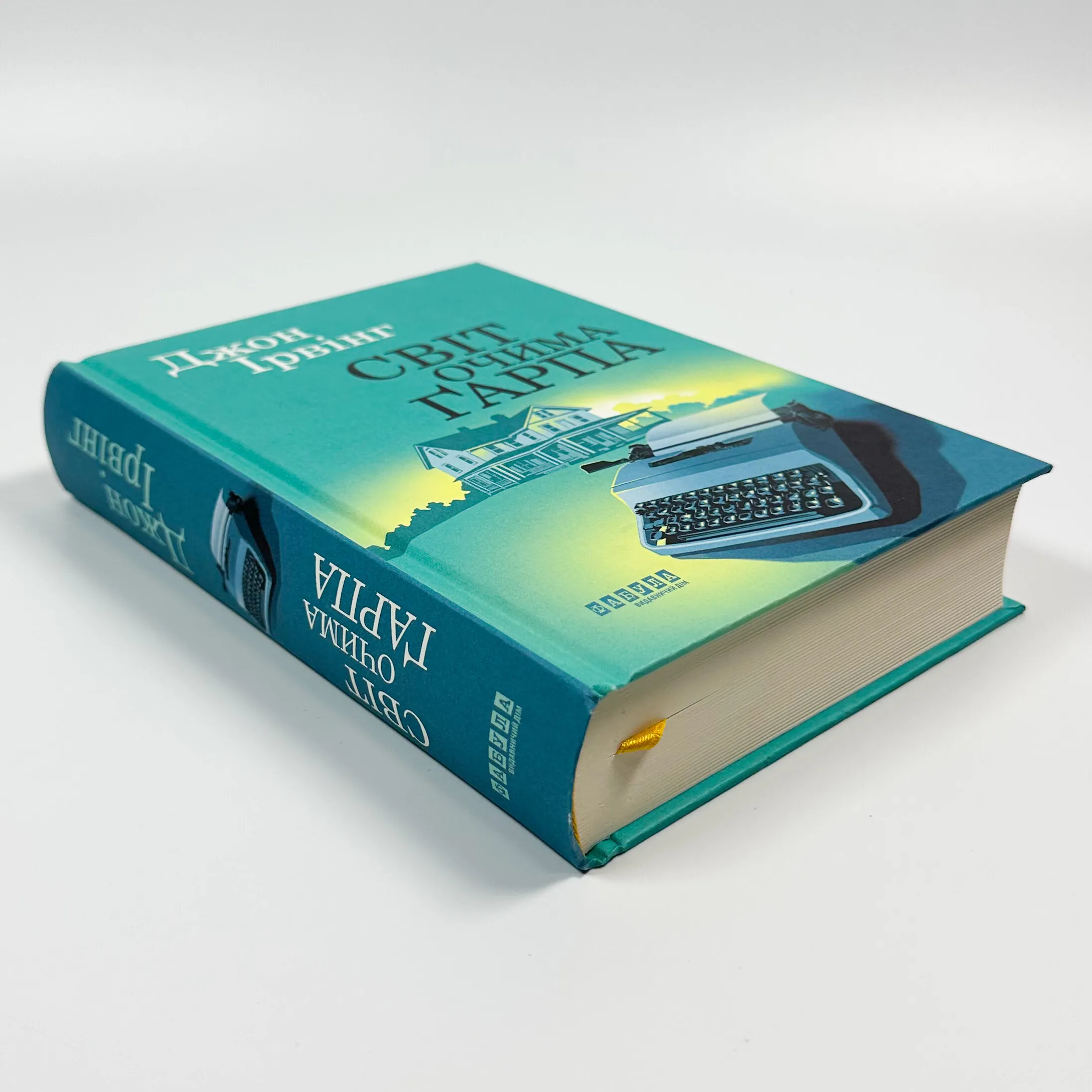 Світ очима Ґарпа