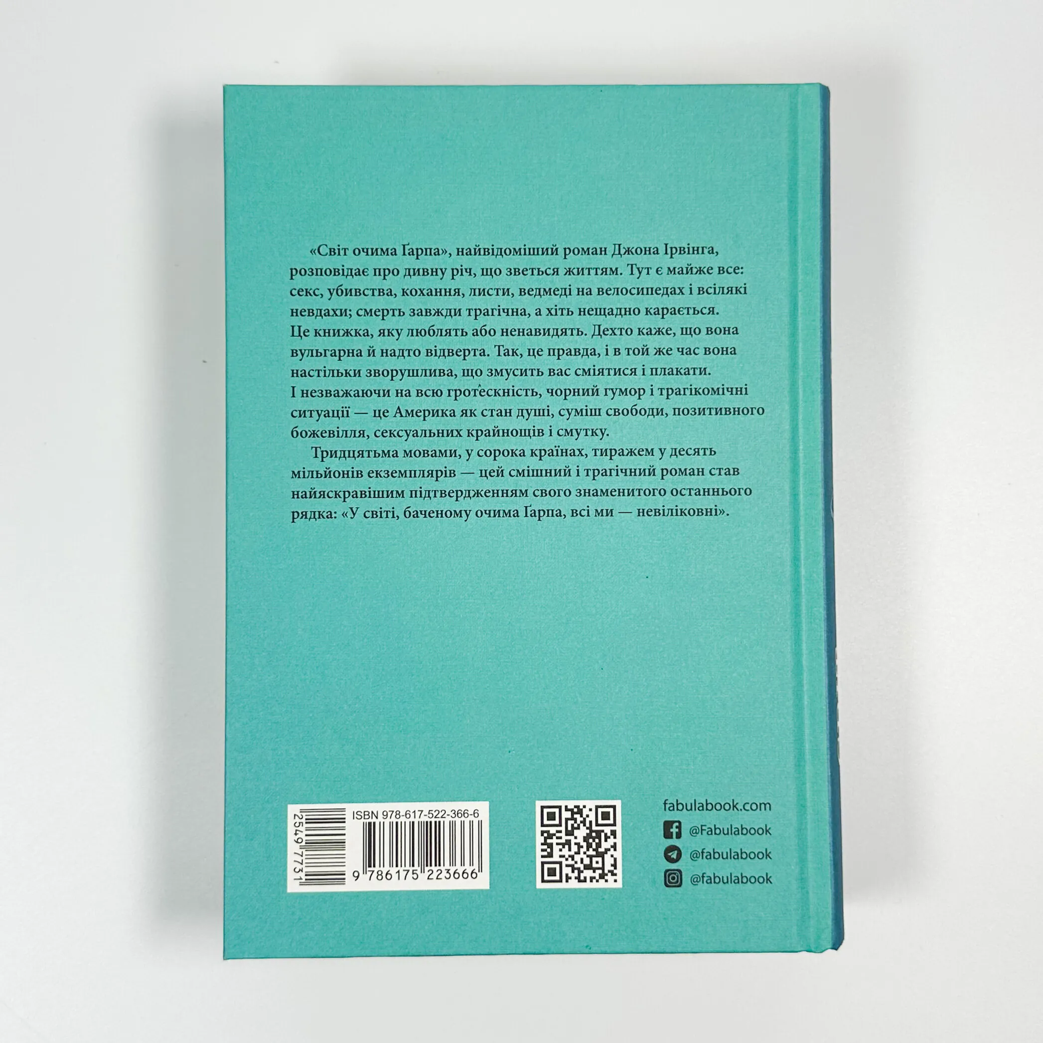 Світ очима Ґарпа. Автор — Джон Ирвинг. 