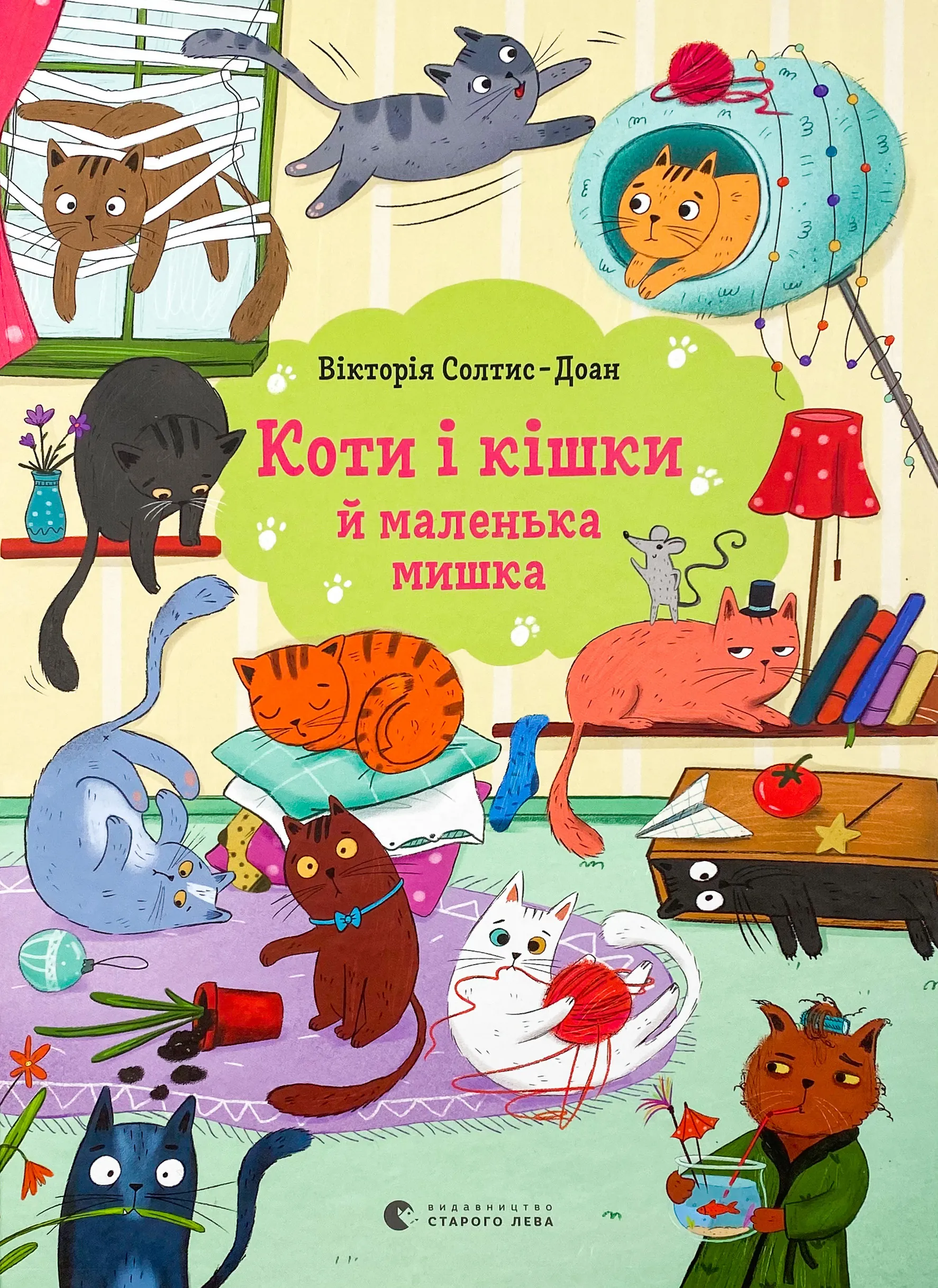 Коти і кішки й маленька мишка