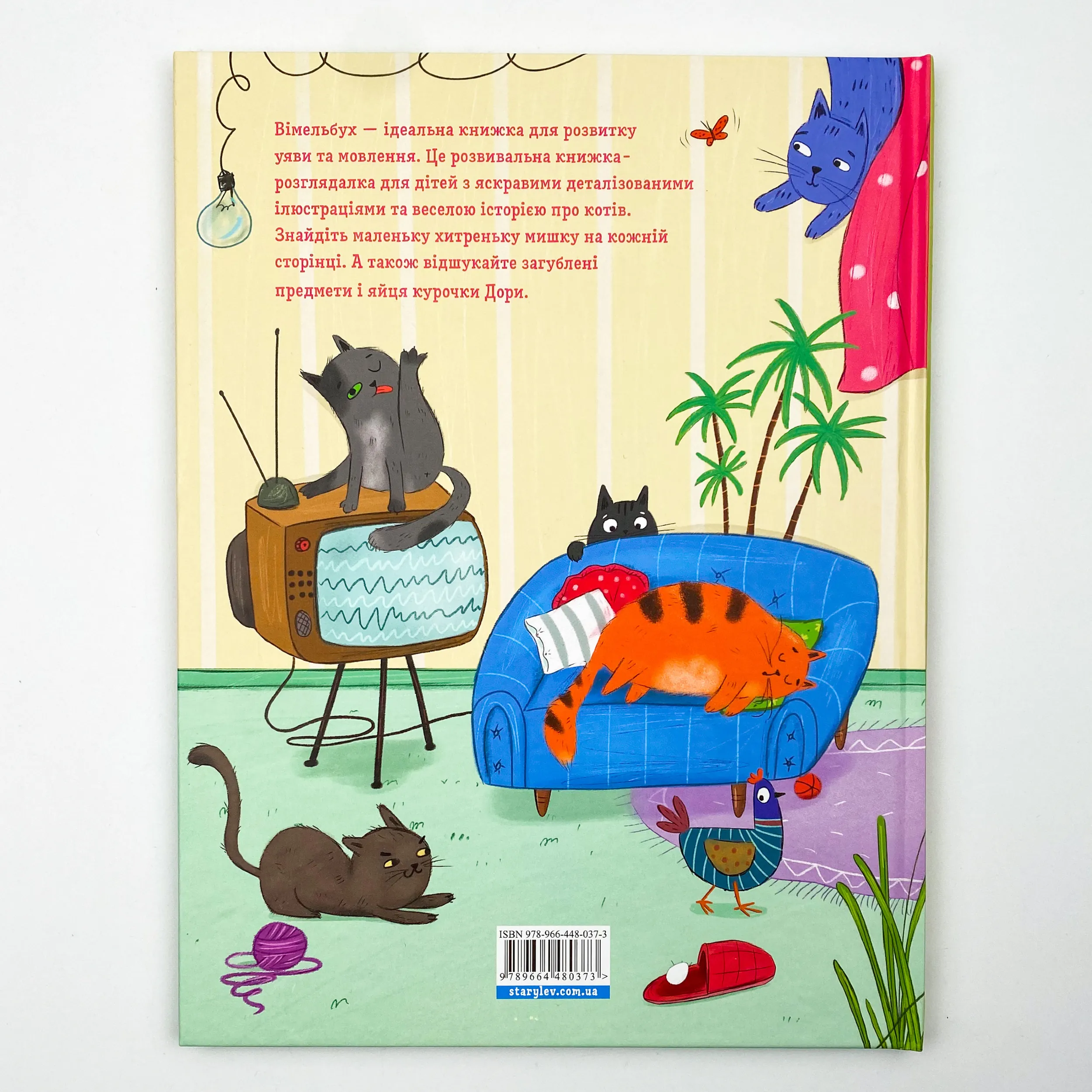 Коти і кішки й маленька мишка. Автор — Вікторія Солтис-Доан. 