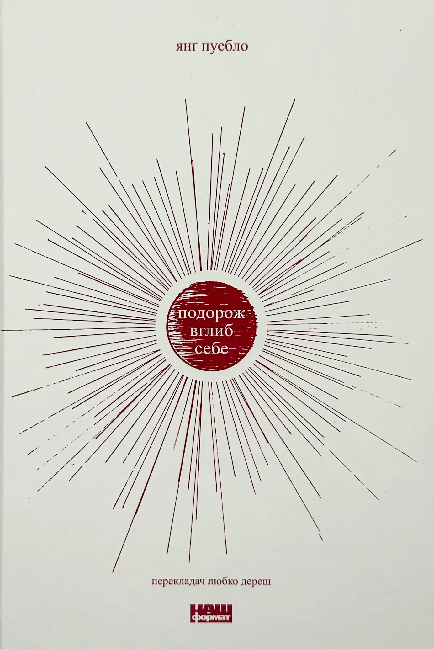 Подорож вглиб себе