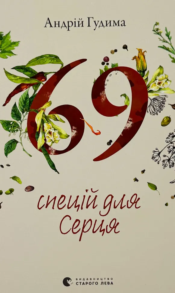 69 спецій для Серця. Автор — Андрій Гудима. Обкладинка — Тверда