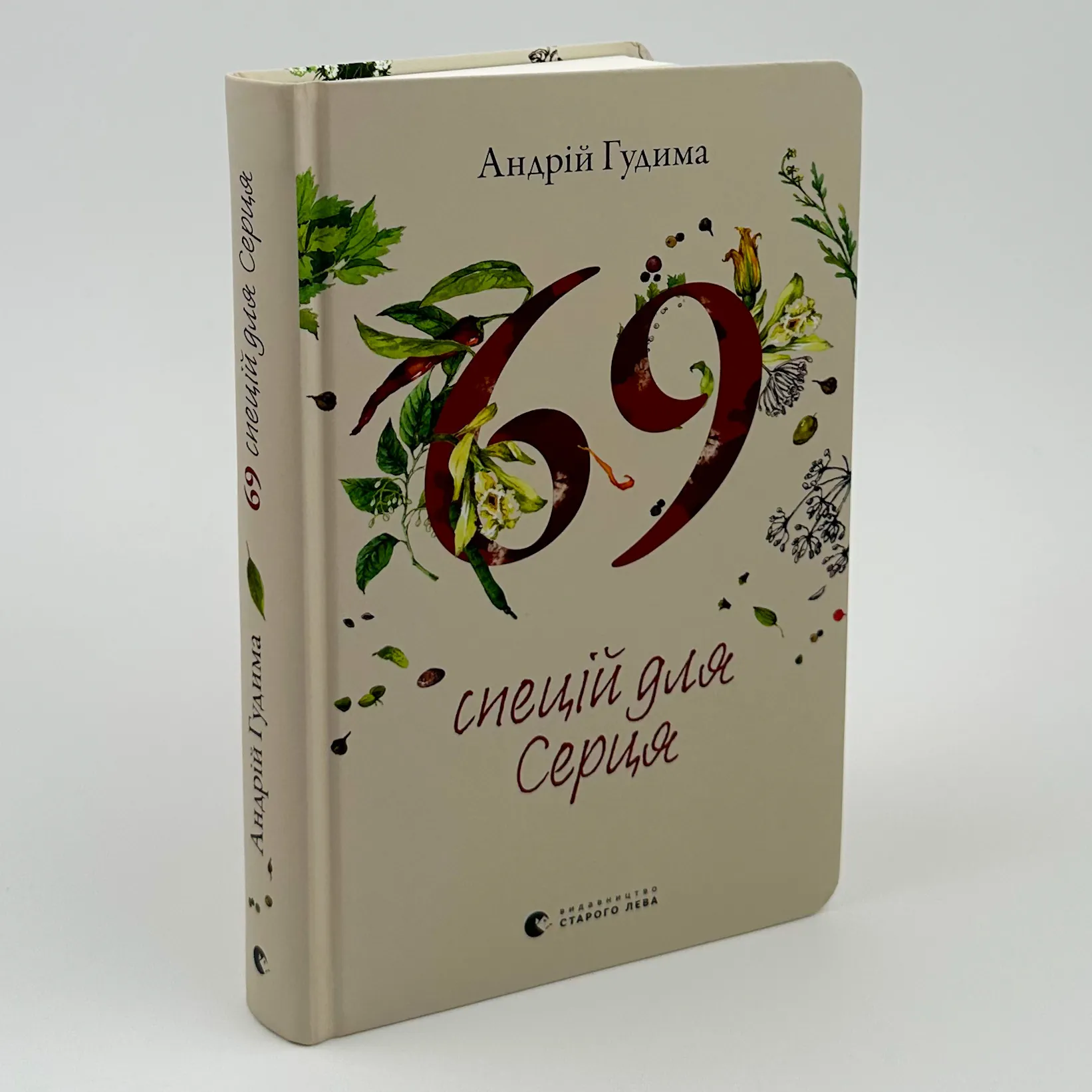 69 спецій для Серця. Автор — Андрій Гудима. 