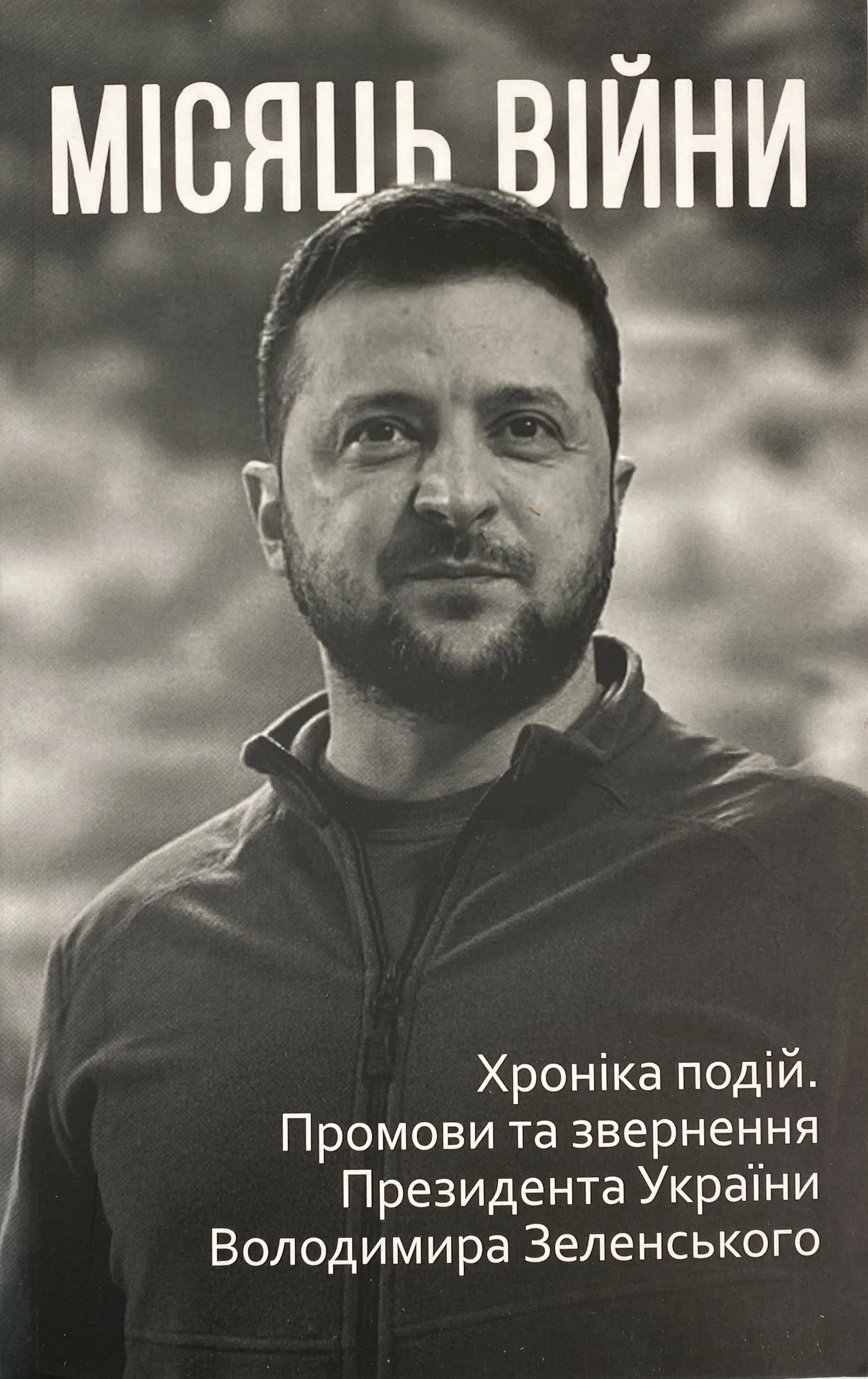 Місяць війни. Хроніка подій. Промови та звернення Президента України Володимира Зеленського 