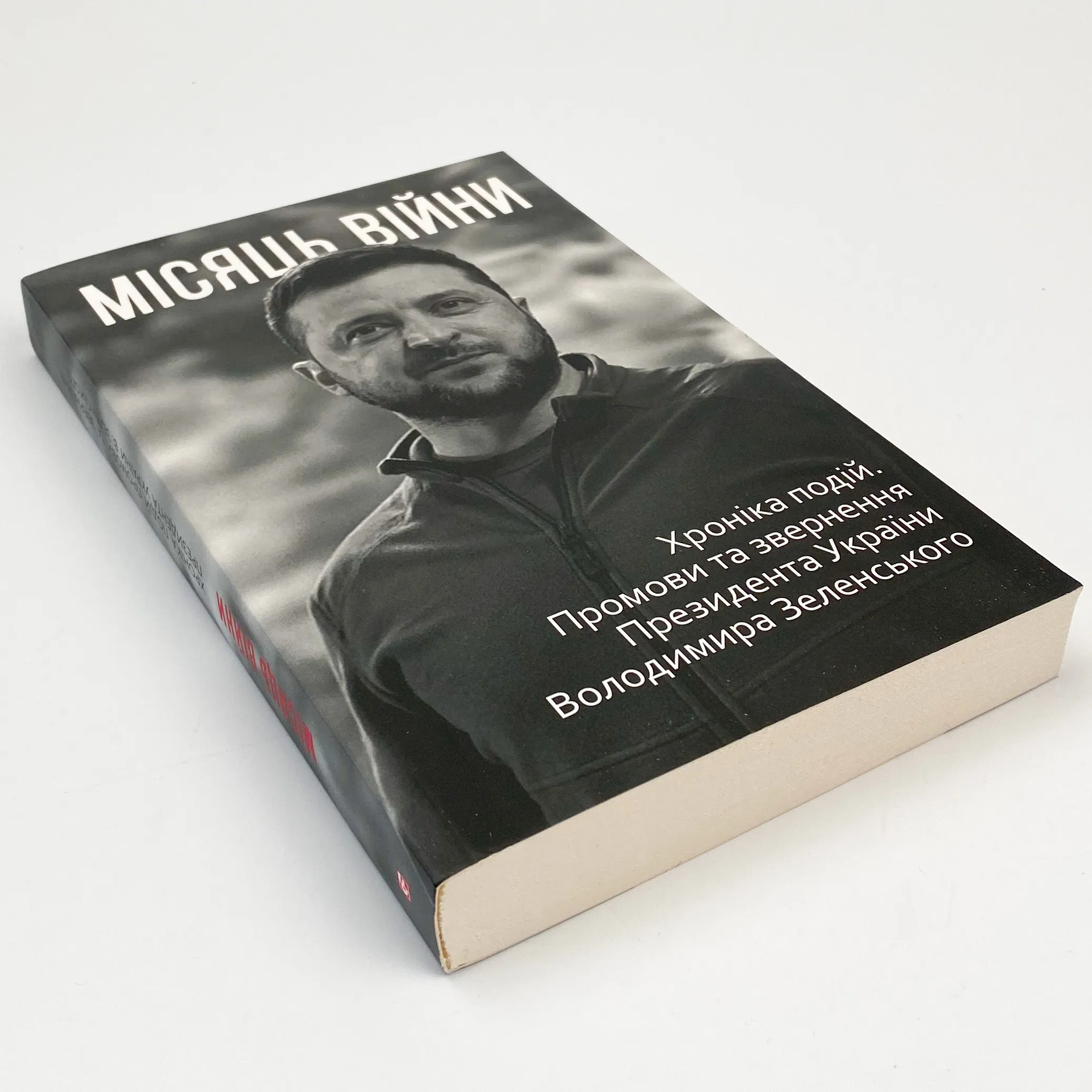 Місяць війни. Хроніка подій. Промови та звернення Президента України Володимира Зеленського 