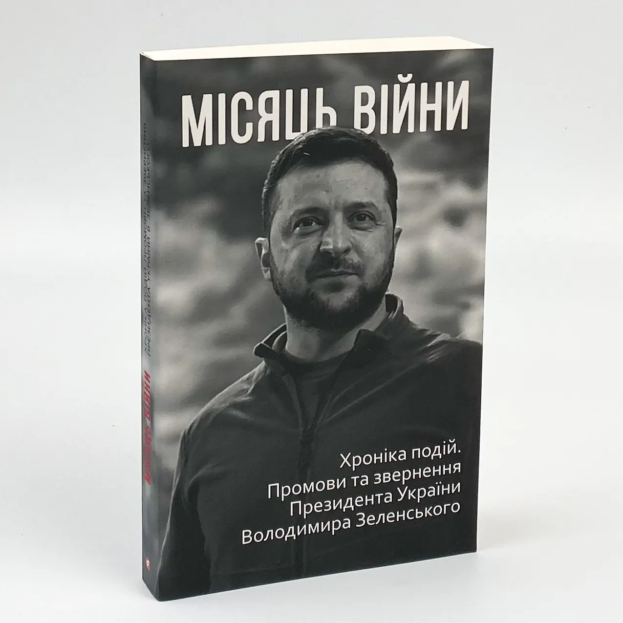 Місяць війни. Хроніка подій. Промови та звернення Президента України Володимира Зеленського . Автор — Александр Красовицкий. 