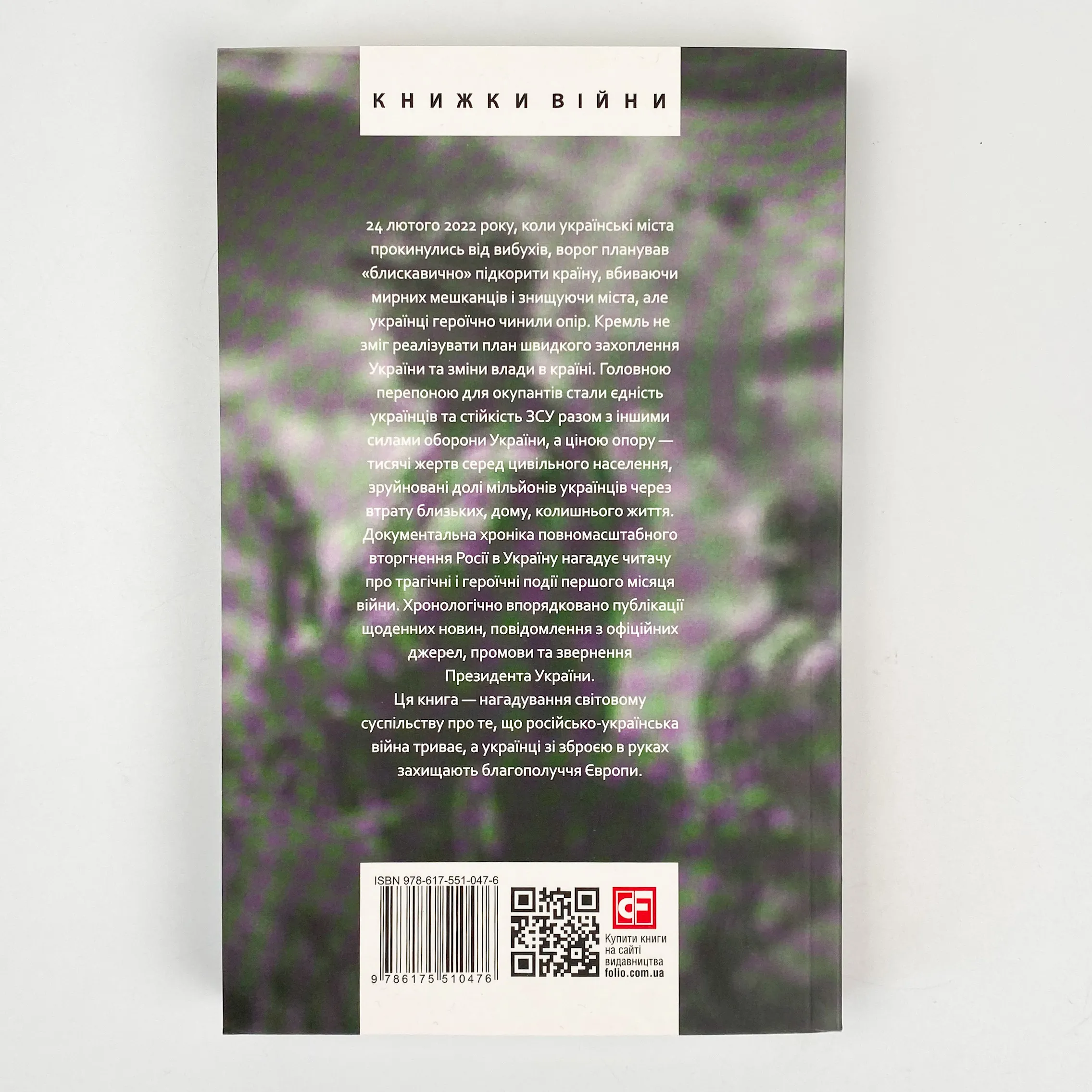 Місяць війни. Хроніка подій. Промови та звернення Президента України Володимира Зеленського . Автор — Александр Красовицкий. 