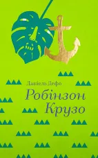 Робінзон Крузо