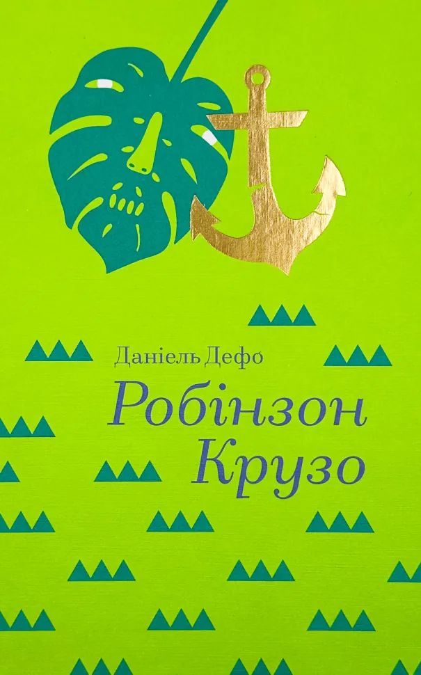 Робінзон Крузо. Автор — Даніель Дефо. Обложка — твердая