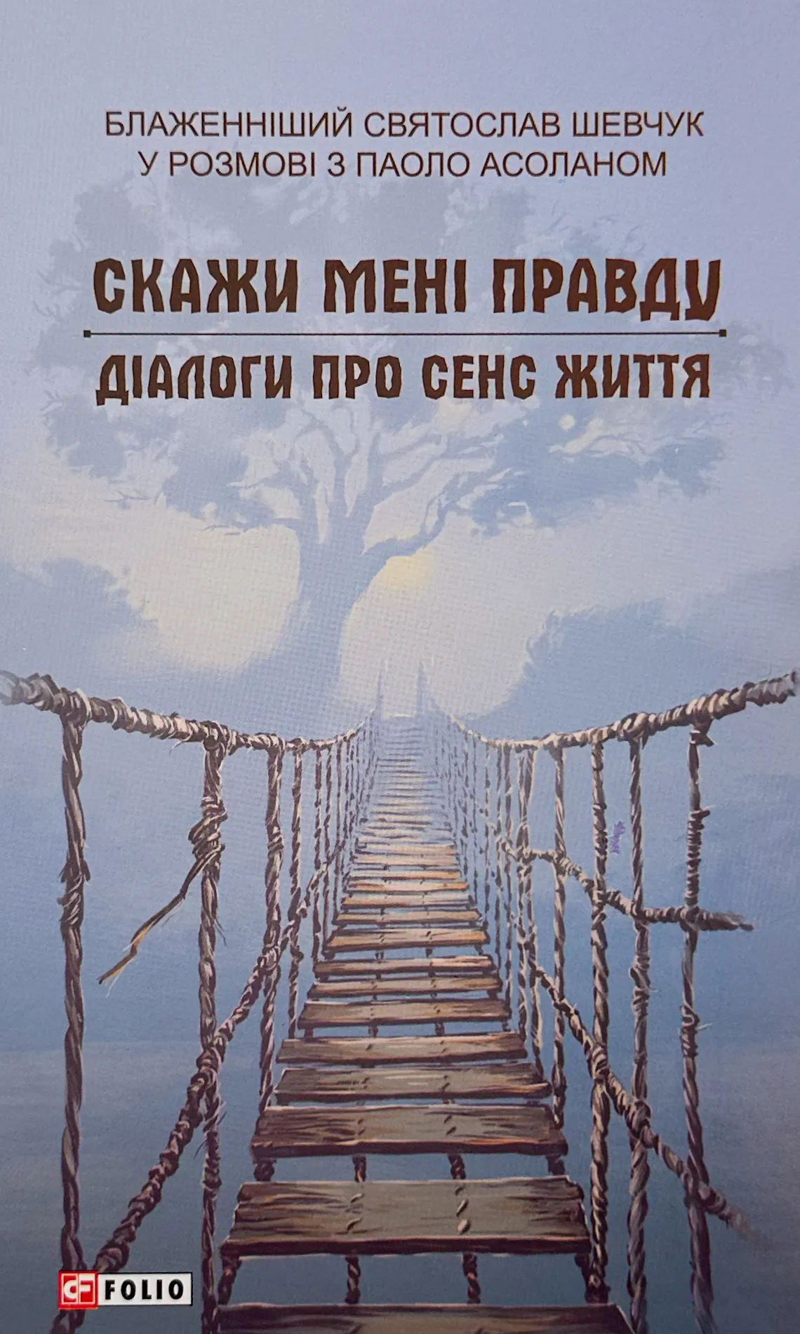 Скажи мені правду. Діалоги про сенс життя