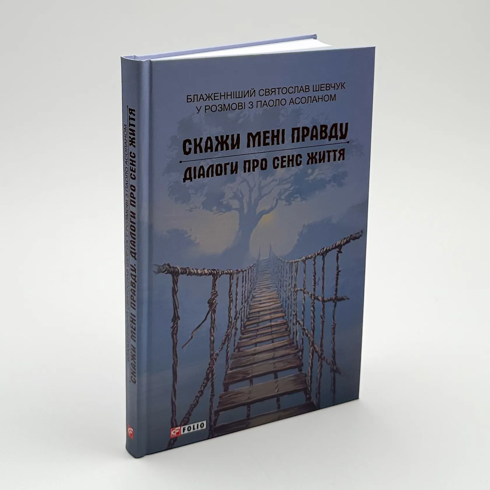 Скажи мені правду. Діалоги про сенс життя. Автор — Святослав Шевчук. 