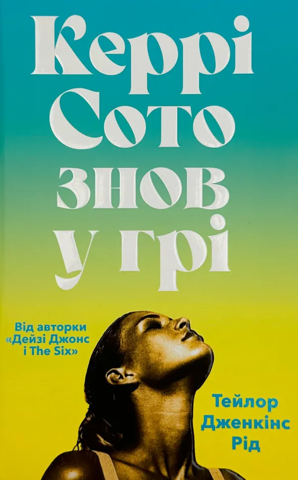 Керрі Сото знов у грі. Автор — Тейлор Дженкінс Рід. Обложка — твердая