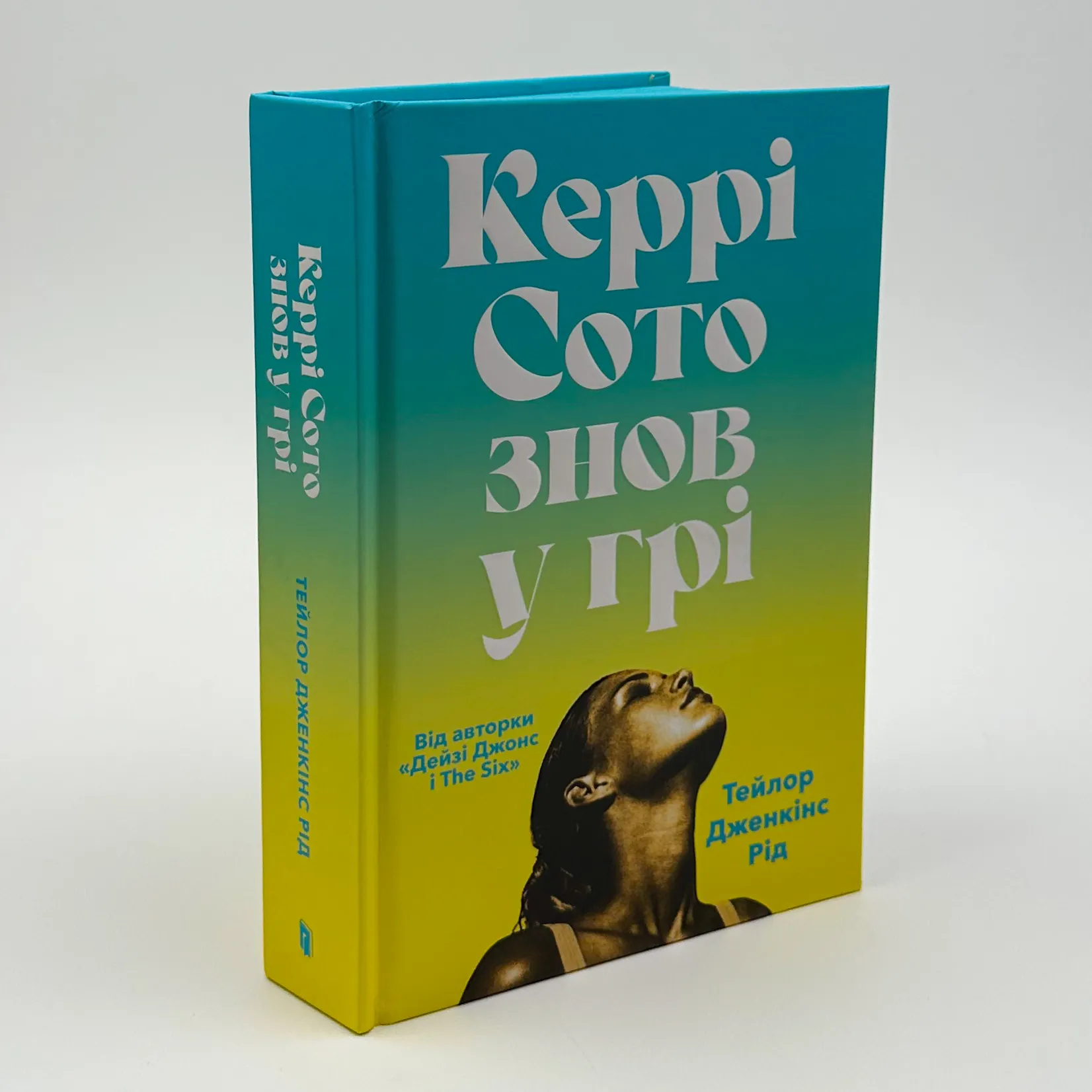 Керрі Сото знов у грі. Автор — Тейлор Дженкінс Рід. 