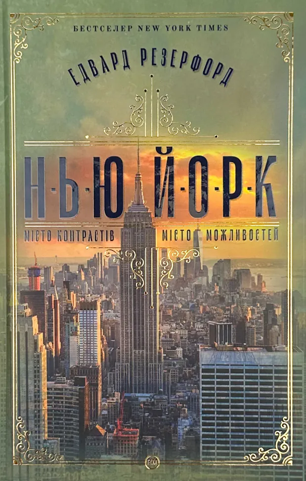 Нью-Йорк. Місто контрастів. Місто можливостей. Автор — Эдвард Резерфорд. Обкладинка — Тверда