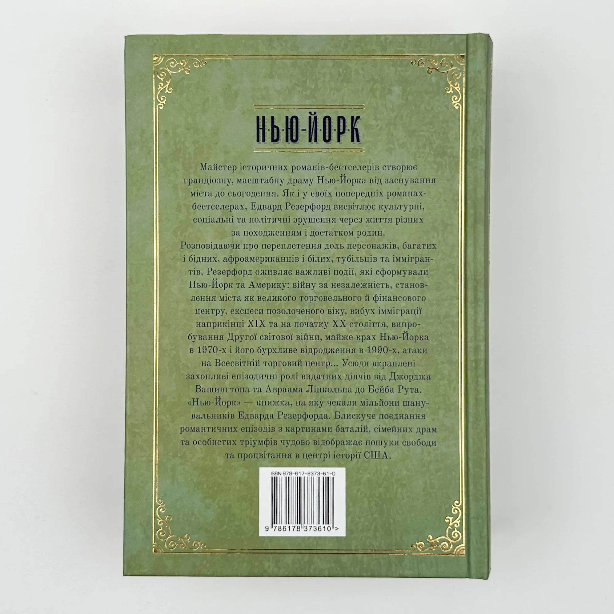 Нью-Йорк. Місто контрастів. Місто можливостей. Автор — Эдвард Резерфорд. 