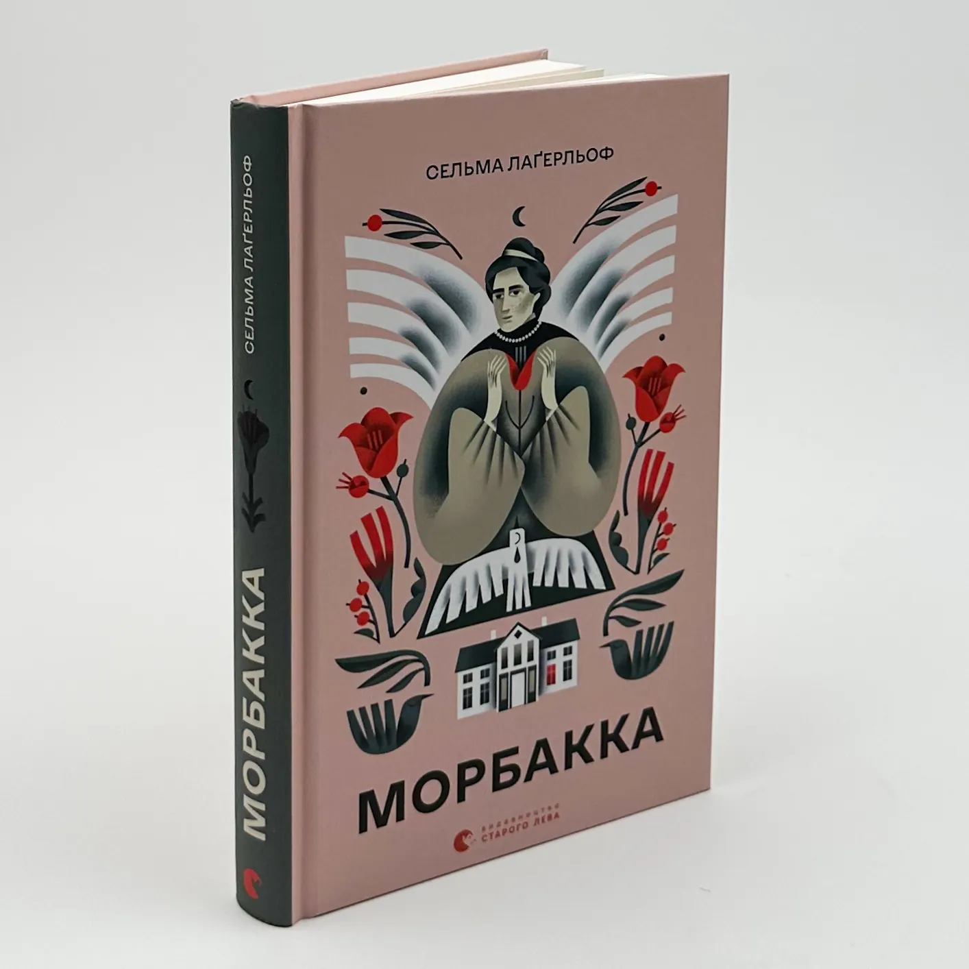 Морбакка. Автор — Сельма Лагерльоф. 