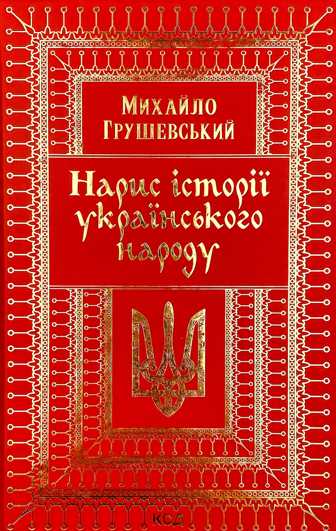 Нарис історії українського народу. Автор — Михайло Грушевський. 