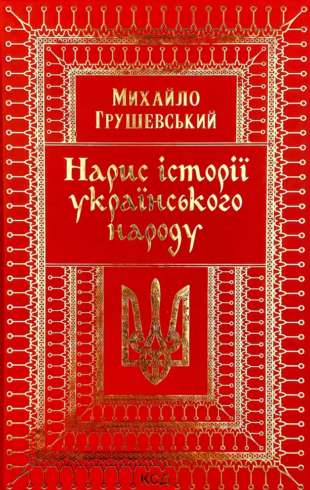 Нарис історії українського народу. Автор — Михайло Грушевський. Обложка — твердая