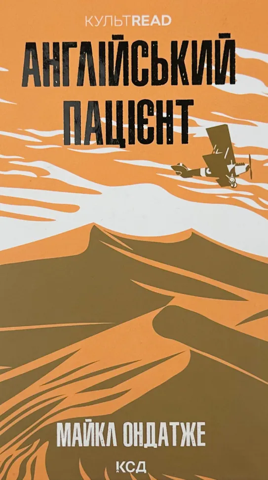 Англійський пацієнт. Автор — Майкл Ондатже. Обкладинка — Тверда