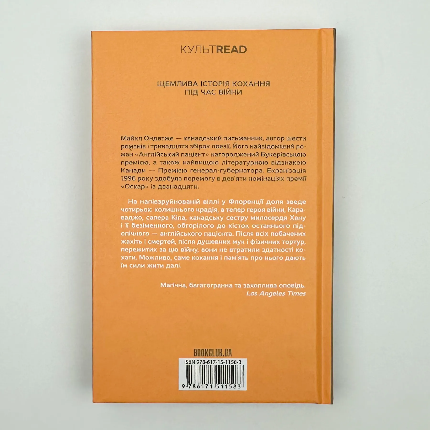 Англійський пацієнт. Автор — Майкл Ондатже. 