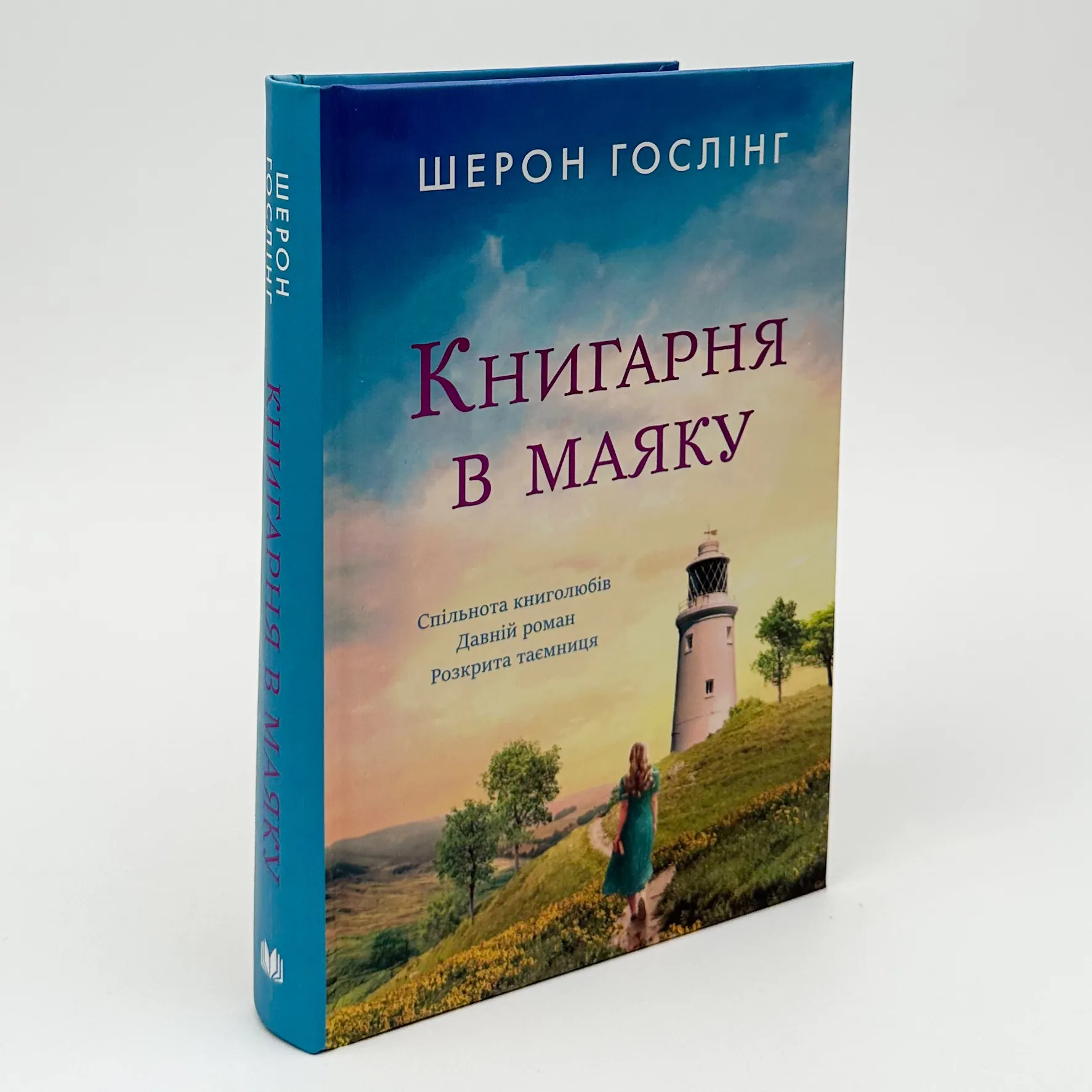 Книгарня в маяку. Автор — Шерон Гослінг. 