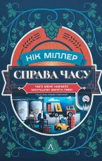 Справа часу. Чого мене навчило мистецтво варити пиво