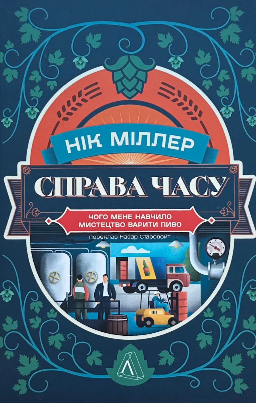 Справа часу. Чого мене навчило мистецтво варити пиво