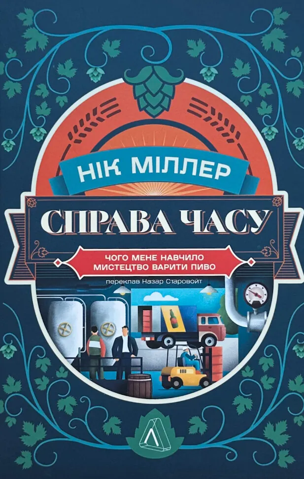 Справа часу. Чого мене навчило мистецтво варити пиво. Автор — Нік Міллер. Обкладинка — З клапанами
