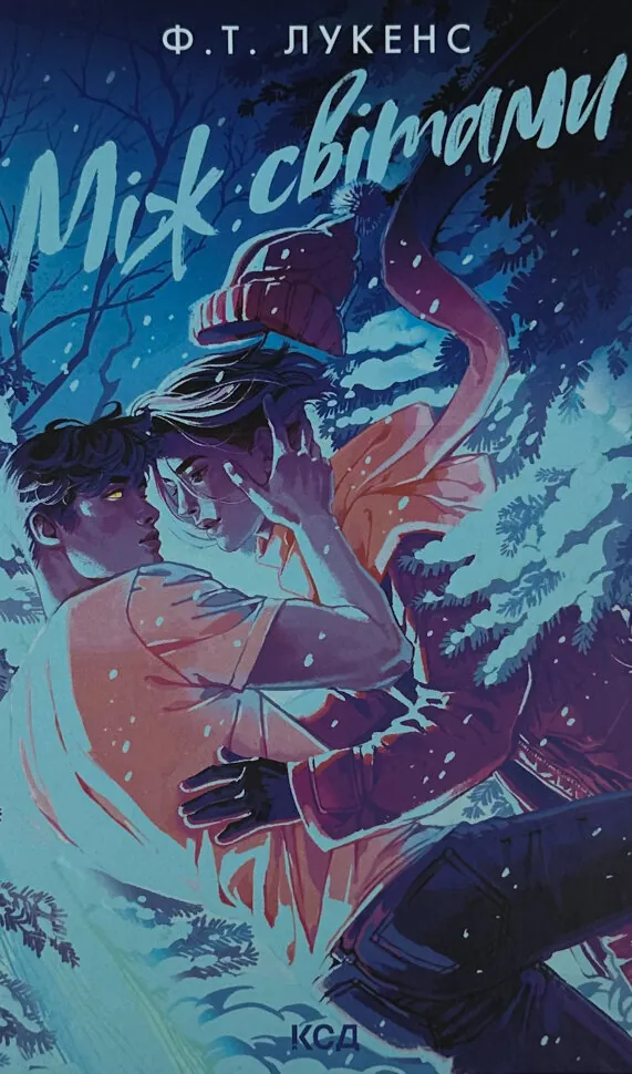 Між світами. Автор — Ф.Т. Лукенс. Обкладинка — Тверда