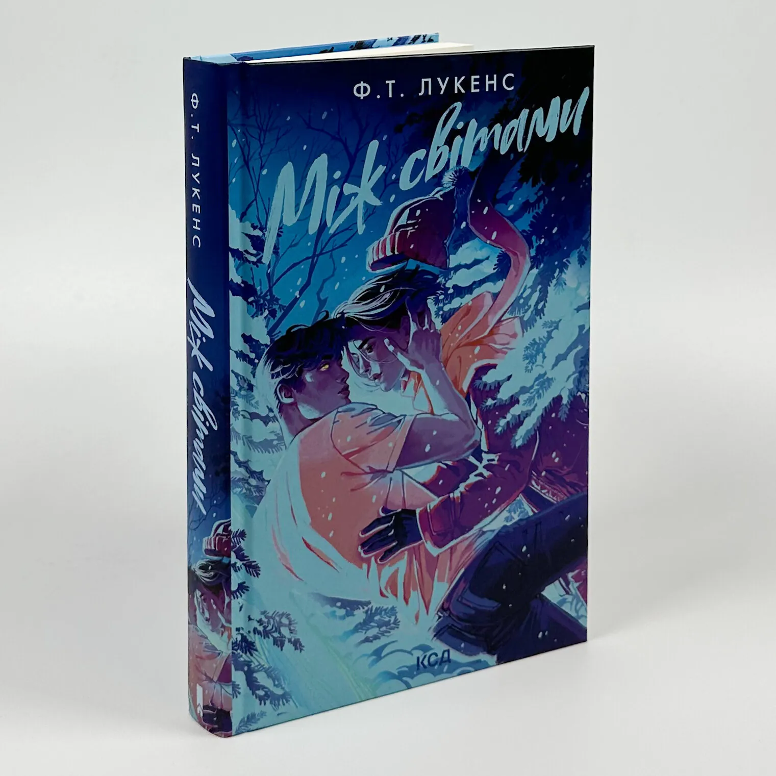 Між світами. Автор — Ф.Т. Лукенс. 