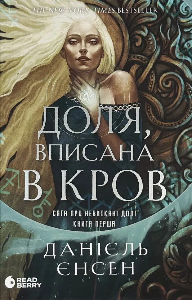 Доля, вписана в кров. Сага про невиткані долі. Книга 1. Автор — Даніель Л. Дженсен. Обложка — твердая