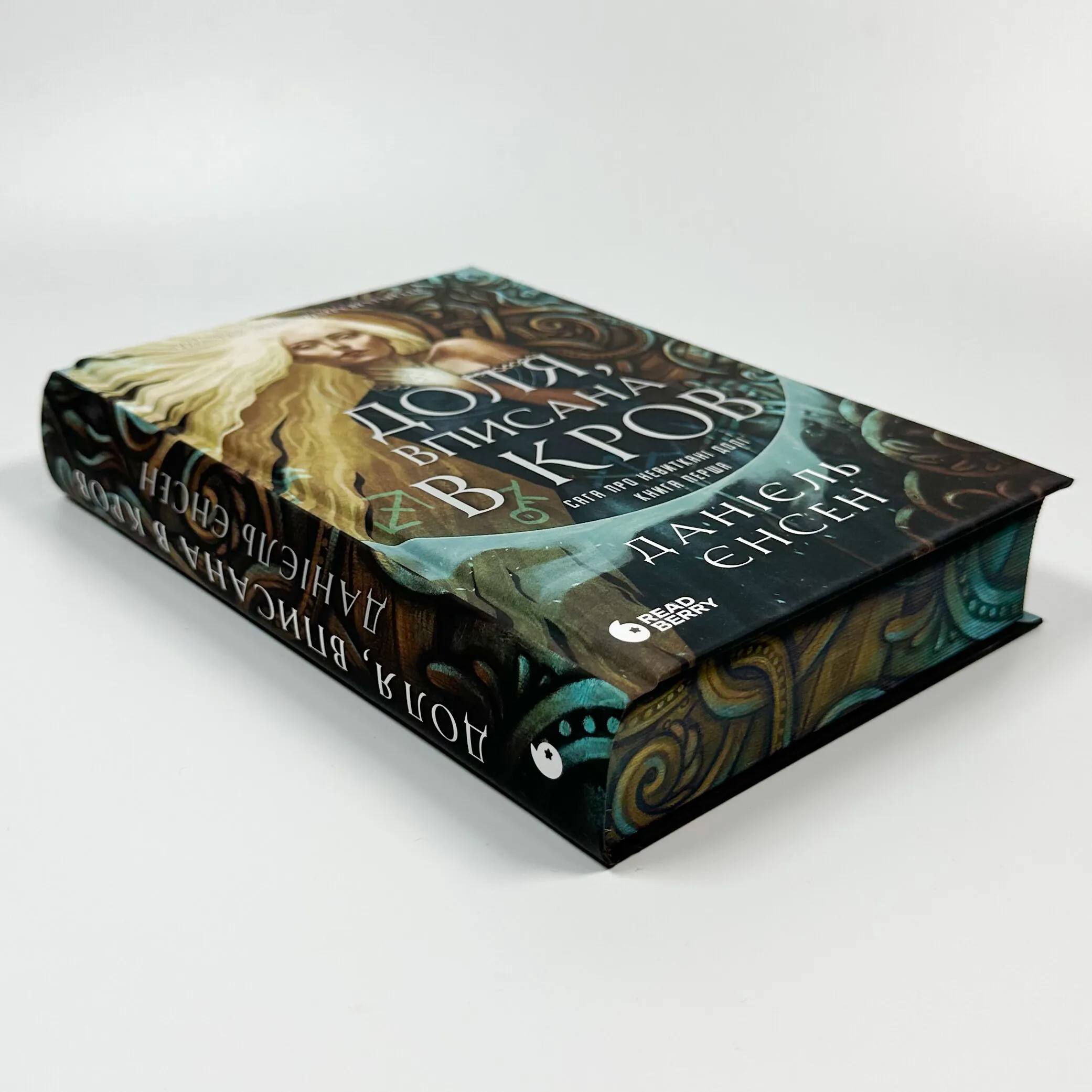 Доля, вписана в кров. Сага про невиткані долі. Книга 1. Автор — Даніель Л. Дженсен. 