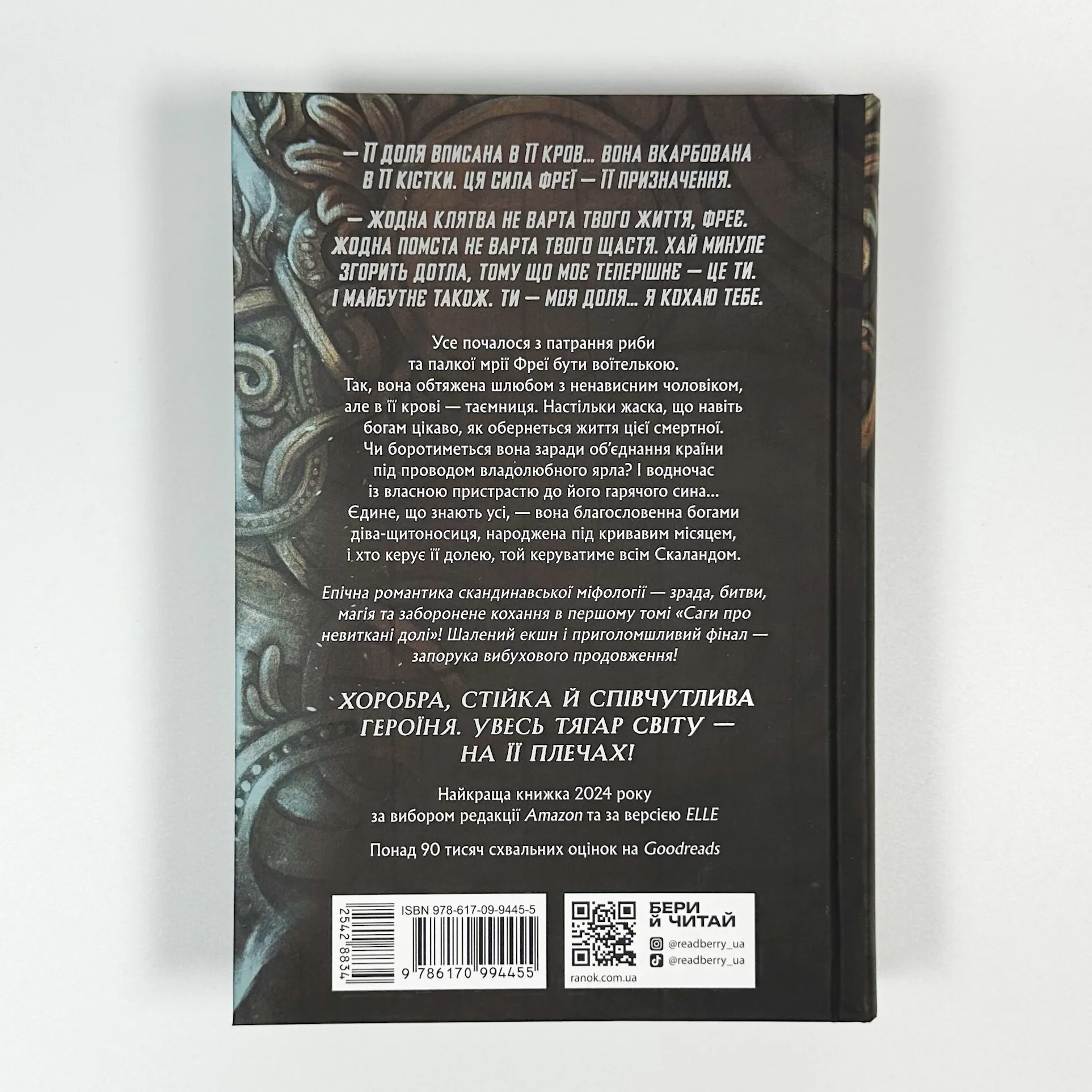 Доля, вписана в кров. Сага про невиткані долі. Книга 1. Автор — Даніель Л. Дженсен. 