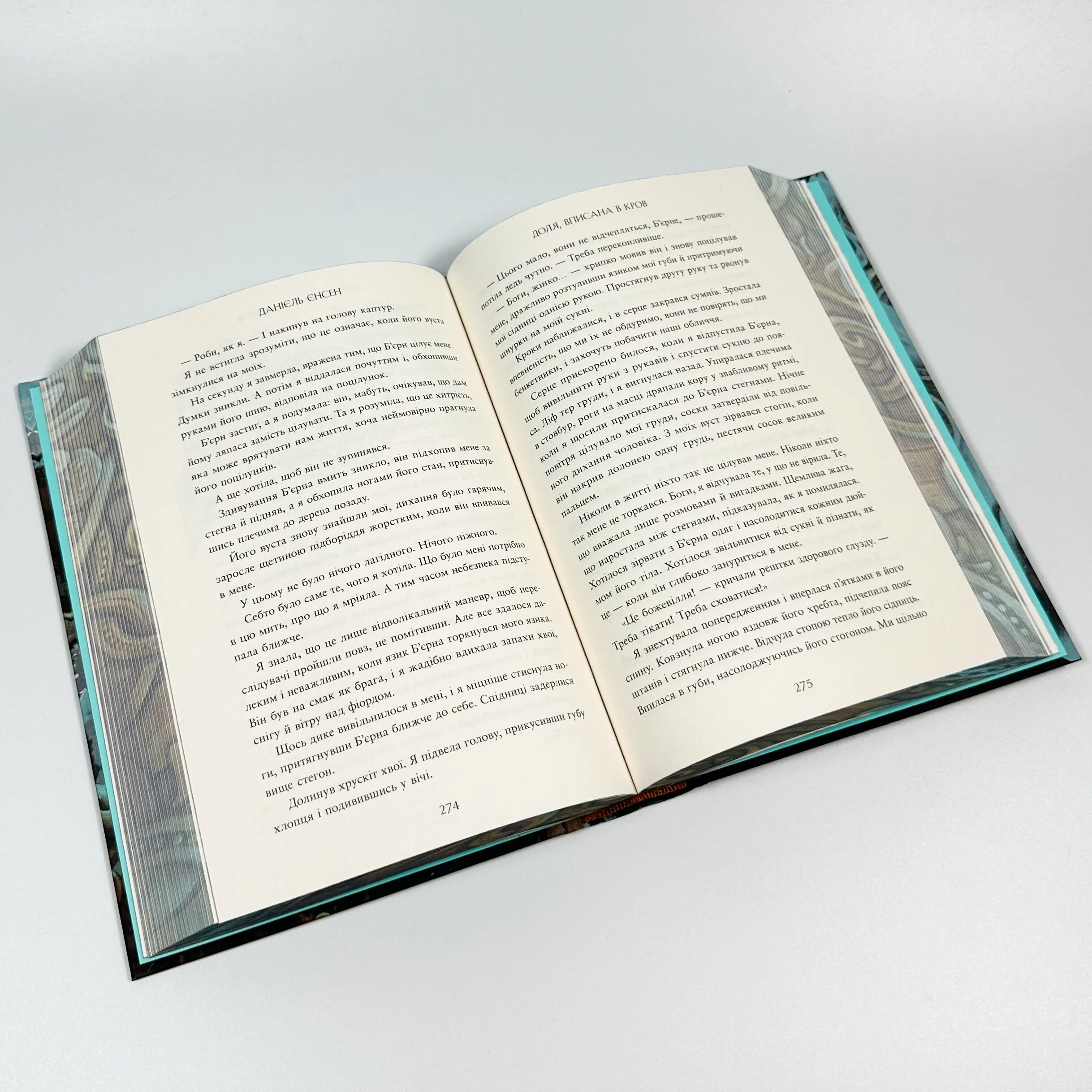 Доля, вписана в кров. Сага про невиткані долі. Книга 1. Автор — Даніель Л. Дженсен. 