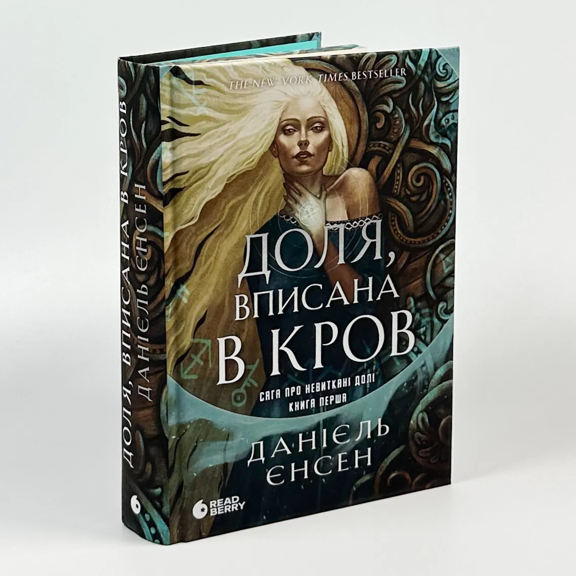Доля, вписана в кров. Сага про невиткані долі. Книга 1. Автор — Даніель Л. Дженсен. 