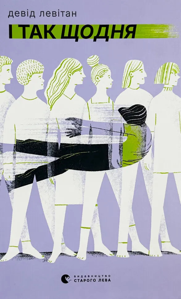 І так щодня. Автор — Девід Левітан. Обкладинка — Тверда