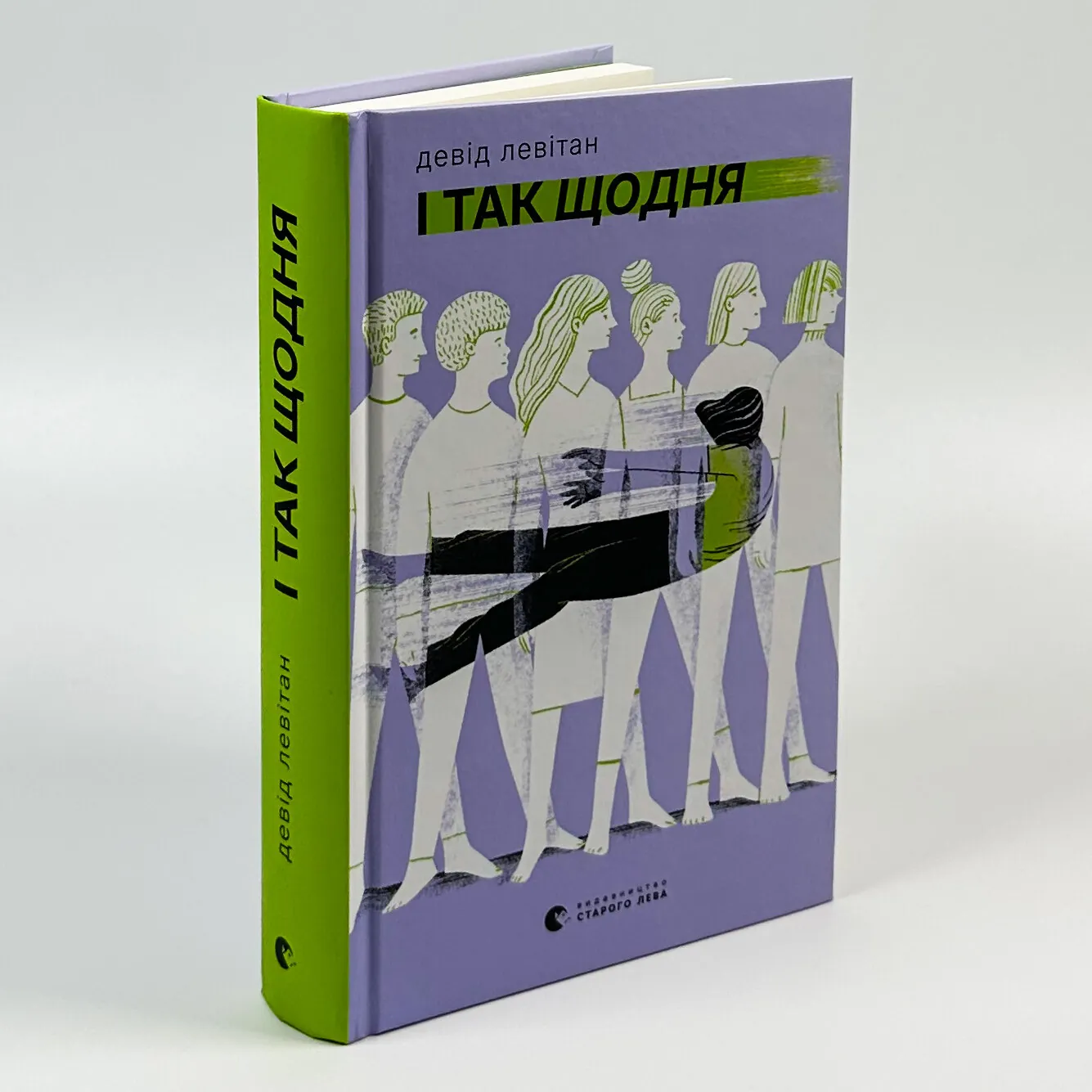 І так щодня. Автор — Девід Левітан. 