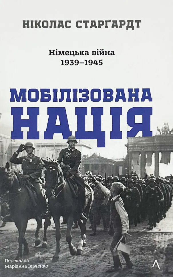 Мобілізована нація. Німецька війна 1939–1945. Автор — Ніколас Старгардт. Обкладинка — Тверда