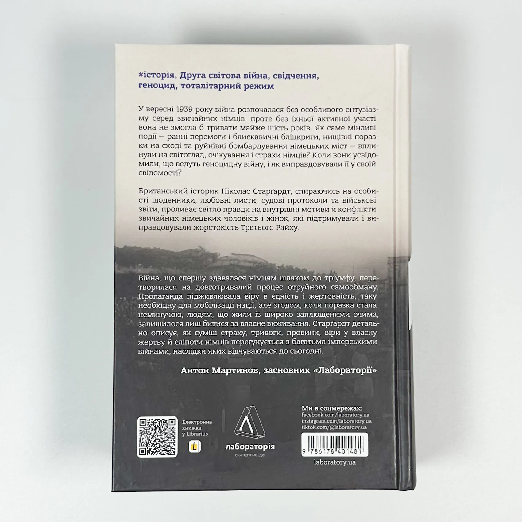 Мобілізована нація. Німецька війна 1939–1945. Автор — Ніколас Старгардт. 