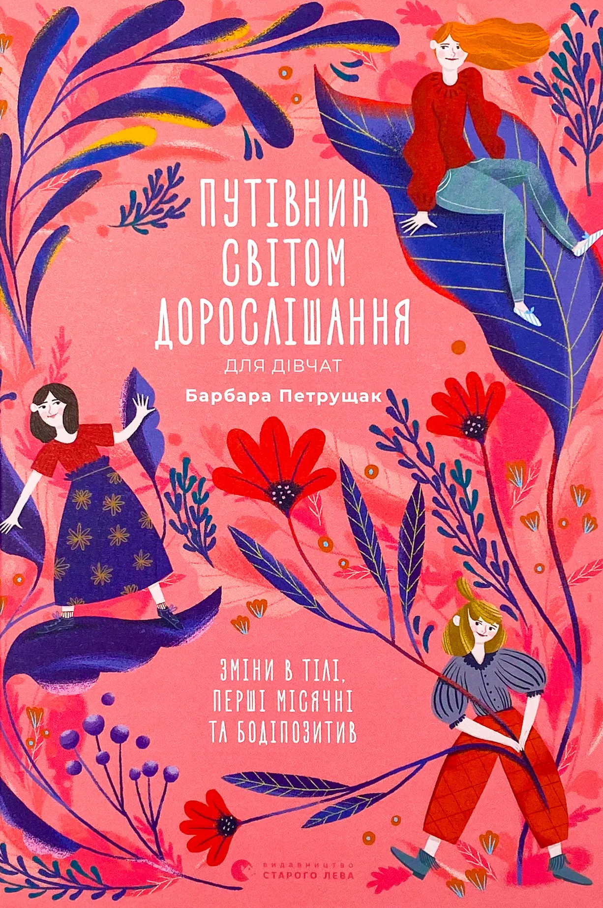 Путівник світом дорослішання для дівчат: зміни в тілі, перші місячні та бодіпозитив