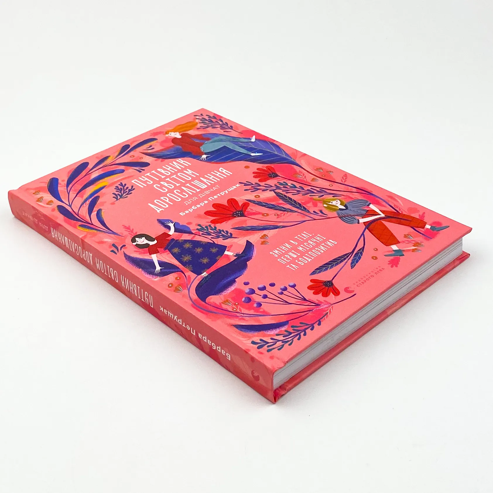 Путівник світом дорослішання для дівчат: зміни в тілі, перші місячні та бодіпозитив