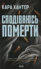 Сподіваюсь померти. Книга 6