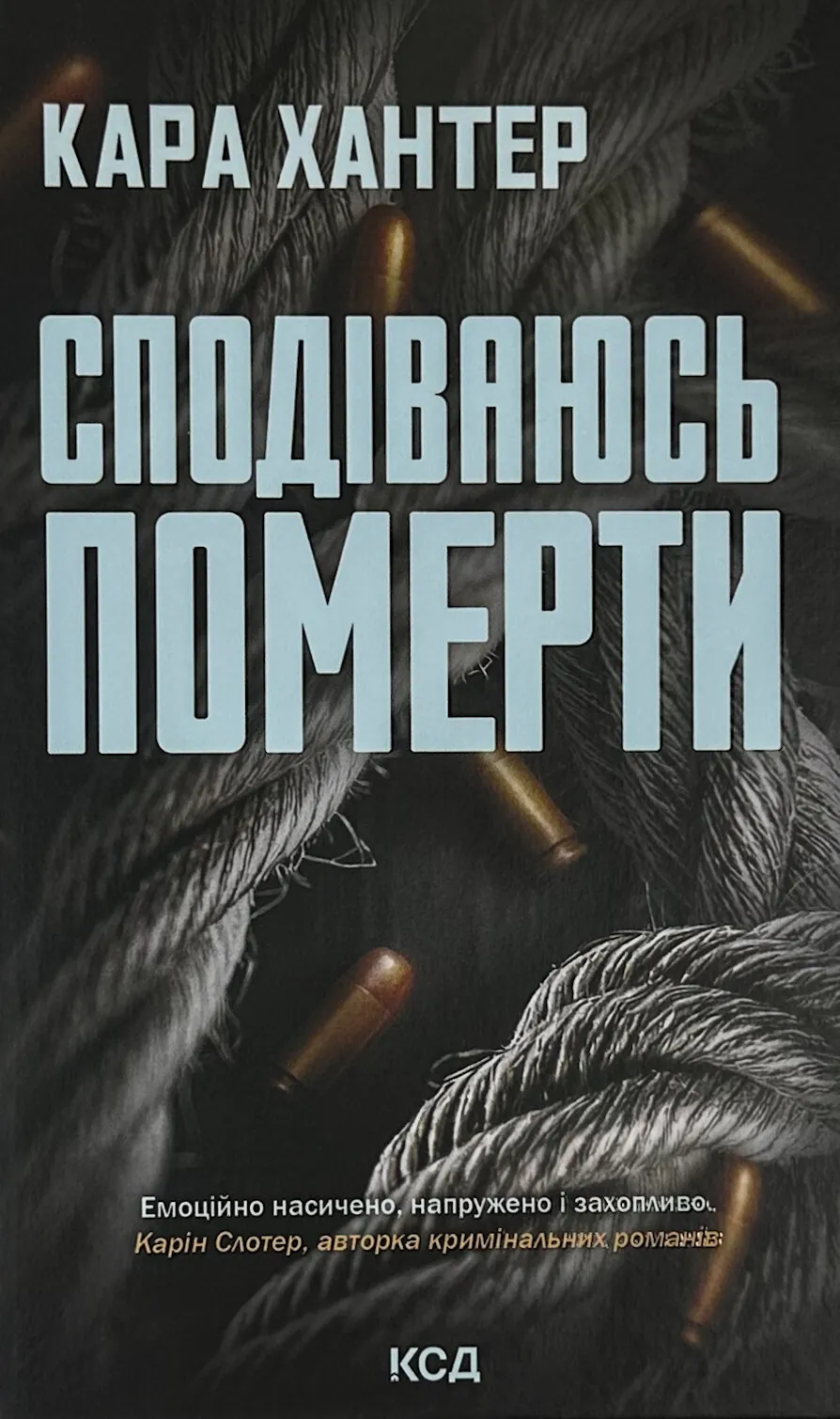Сподіваюсь померти. Книга 6