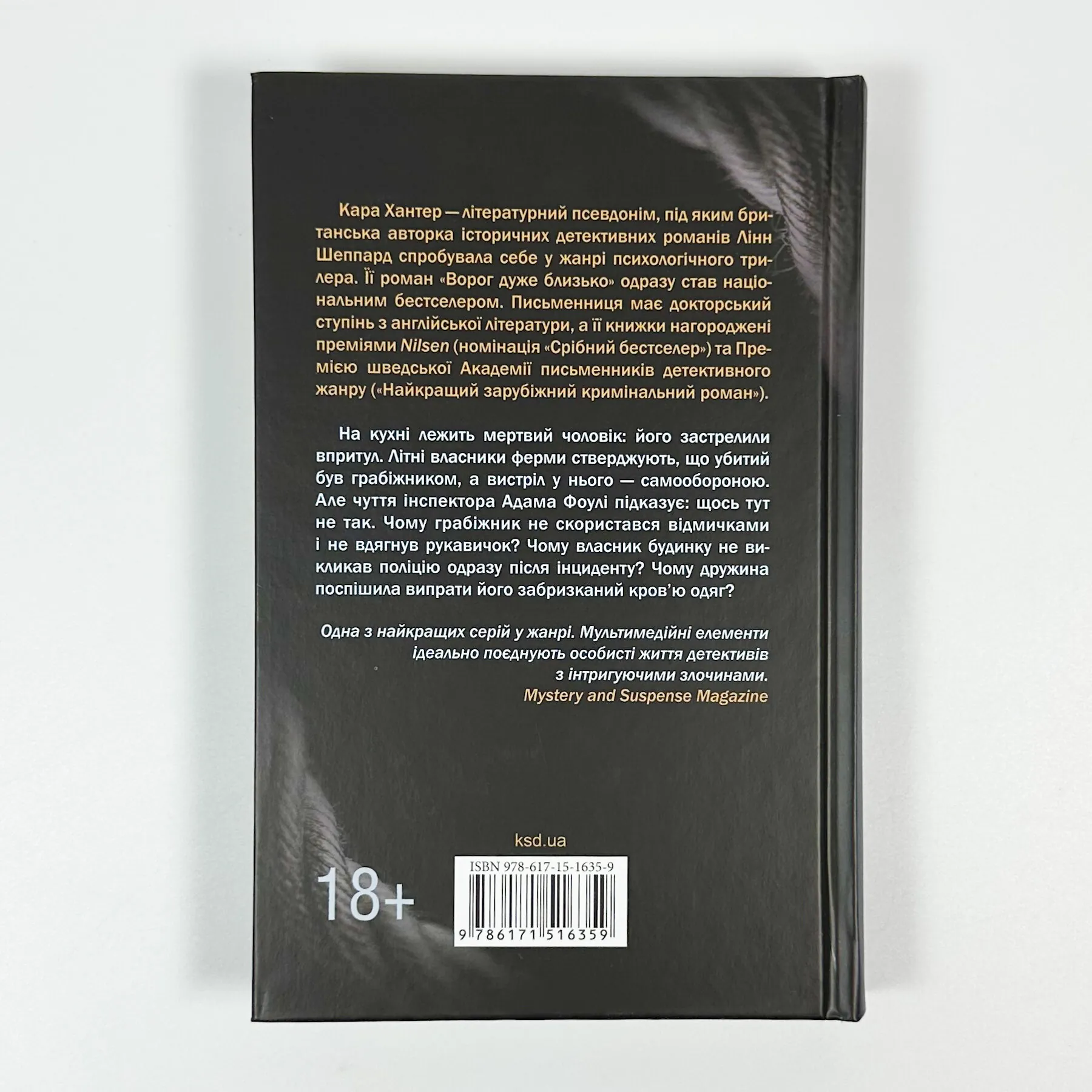 Сподіваюсь померти. Книга 6. Автор — Кара Хантер. 