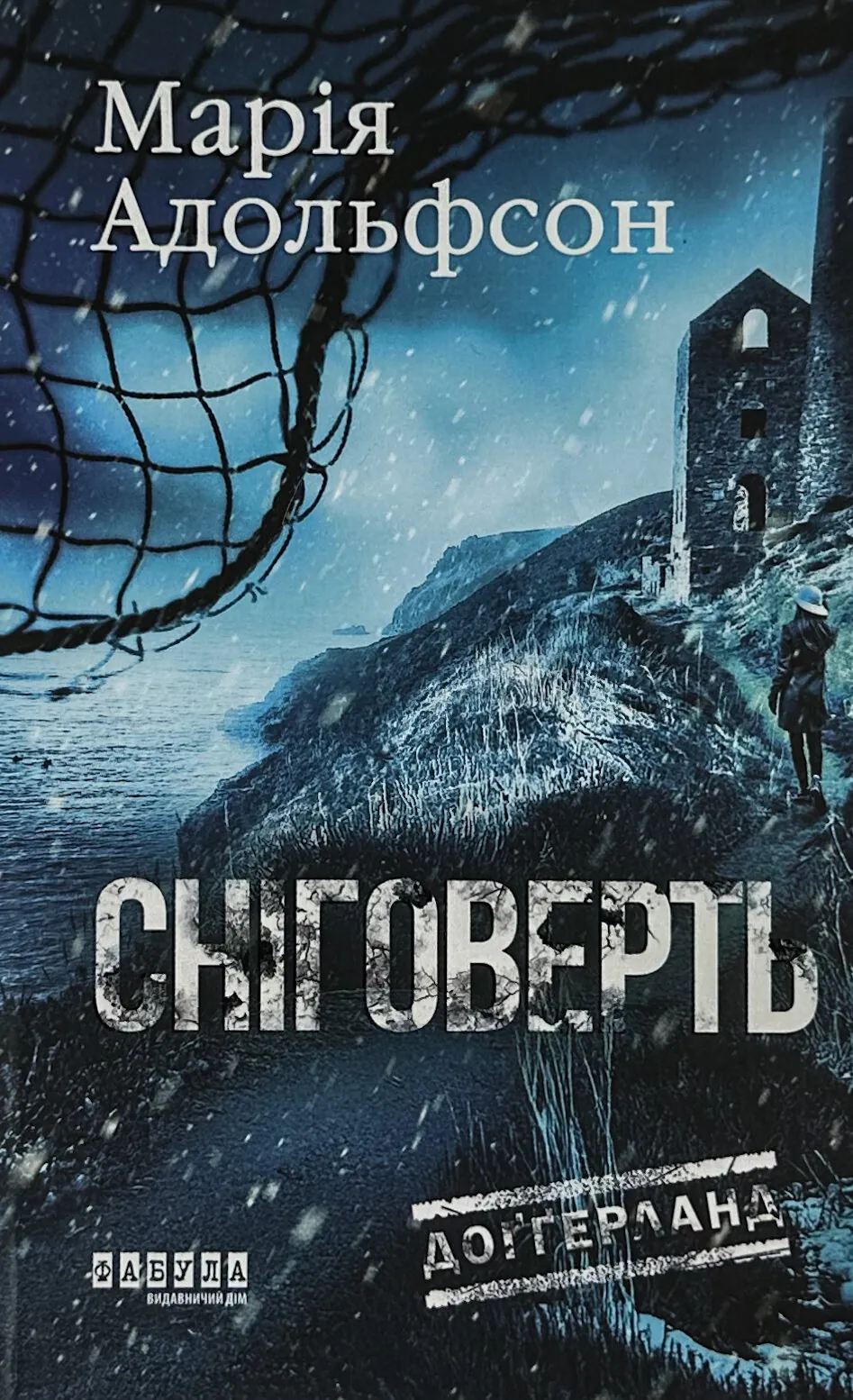 Сніговерть. Доґґерланд. Книга 2