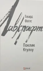 Поклик Ктулху