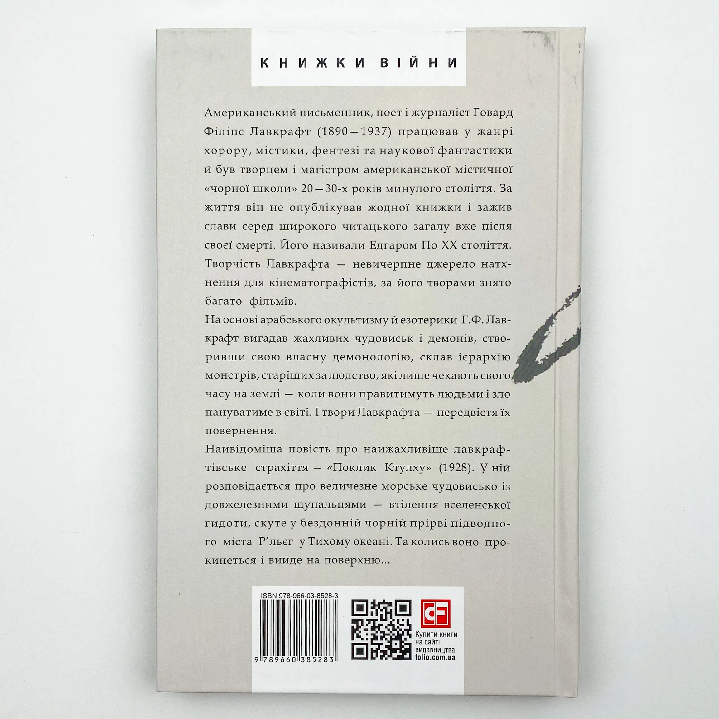 Поклик Ктулху. Автор — Говард Лавкрафт. 